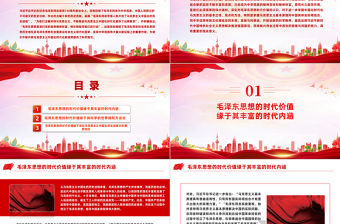 毛澤東思想的時代價值及其現實意義PPT黨建風學習紀念毛澤東同志誕辰130周年座談會上的重要講話精神