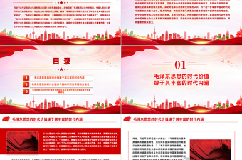 毛澤東思想的時(shí)代價(jià)值及其現(xiàn)實(shí)意義PPT黨建風(fēng)學(xué)習(xí)紀(jì)念毛澤東同志誕辰130周年座談會(huì)上的重要講話精神