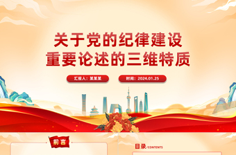 關(guān)于黨的紀(jì)律建設(shè)重要論述的三維特質(zhì)PPT紅色簡潔學(xué)習(xí)教育黨課課件模板