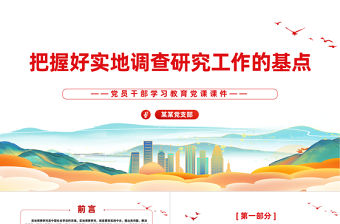 把握好實地調查研究工作的基點PPT紅色簡潔學習教育黨課課件模板