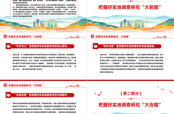 把握好实地调查研究工作的基点PPT红色简洁学习教育党课课件模板