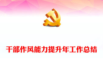 干部作風能力提升年工作總結PPT大氣簡潔機關干部作風能力建設匯報模板(講稿)