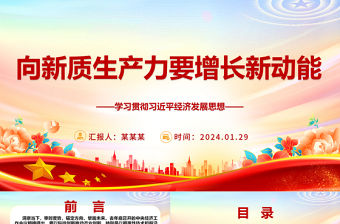 向新質生產力要增長新動能ppt經典大氣學習貫徹習近平經濟發展思想專題課件