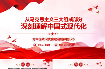 從馬克思主義三大組成部分深刻理解中國(guó)式現(xiàn)代化ppt簡(jiǎn)潔華美對(duì)中國(guó)式現(xiàn)代化建設(shè)規(guī)律的認(rèn)識(shí)微課件