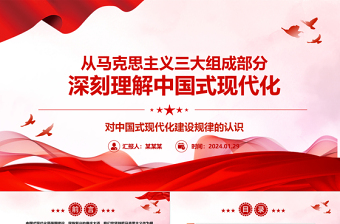 從馬克思主義三大組成部分深刻理解中國式現(xiàn)代化ppt簡潔華美對(duì)中國式現(xiàn)代化建設(shè)規(guī)律的認(rèn)識(shí)微課件