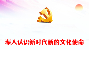 深入認(rèn)識(shí)新時(shí)代新的文化使命ppt大氣華美以文化興盛為支撐專題課件(講稿)