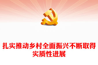 扎實(shí)推動(dòng)鄉(xiāng)村全面振興不斷取得實(shí)質(zhì)性進(jìn)展ppt華美大氣鄉(xiāng)村振興戰(zhàn)略專題微黨課(講稿)