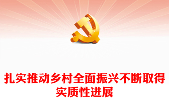 扎實(shí)推動(dòng)鄉(xiāng)村全面振興不斷取得實(shí)質(zhì)性進(jìn)展ppt華美大氣鄉(xiāng)村振興戰(zhàn)略專題微黨課(講稿)