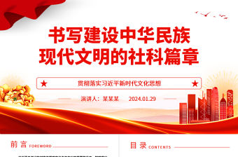 書寫建設中華民族現代文明的社科篇章ppt簡潔大氣貫徹落實習近平新時代文化思想微黨課