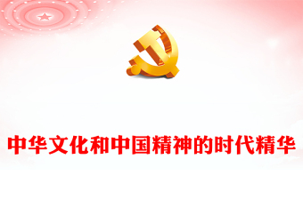 中華文化和中國(guó)精神的時(shí)代精華ppt紅色極簡(jiǎn)風(fēng)貫徹落實(shí)習(xí)近平新時(shí)代中國(guó)特色社會(huì)主義思想黨課下載(講稿)