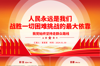 人民永遠(yuǎn)是我們戰(zhàn)勝一切困難挑戰(zhàn)的最大依靠ppt大氣精品始終堅(jiān)持走群眾路線(xiàn)專(zhuān)題黨課
