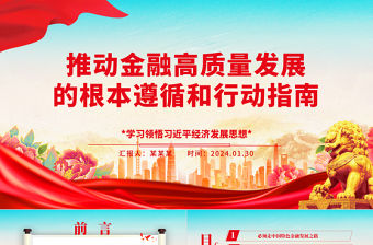 推動(dòng)金融高質(zhì)量發(fā)展的根本遵循和行動(dòng)指南ppt華美大氣學(xué)習(xí)領(lǐng)悟習(xí)近平經(jīng)濟(jì)發(fā)展思想主題課件
