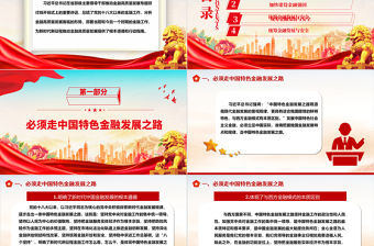 推動(dòng)金融高質(zhì)量發(fā)展的根本遵循和行動(dòng)指南ppt華美大氣學(xué)習(xí)領(lǐng)悟習(xí)近平經(jīng)濟(jì)發(fā)展思想主題課件