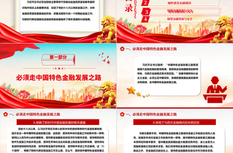 推動(dòng)金融高質(zhì)量發(fā)展的根本遵循和行動(dòng)指南ppt華美大氣學(xué)習(xí)領(lǐng)悟習(xí)近平經(jīng)濟(jì)發(fā)展思想主題課件