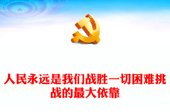 人民永遠(yuǎn)是我們戰(zhàn)勝一切困難挑戰(zhàn)的最大依靠ppt大氣精品始終堅(jiān)持走群眾路線專題黨課(講稿)