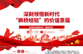 深刻領悟新時代“楓橋經驗”的價值意蘊ppt黨政風新時代“楓橋經驗”主題黨課