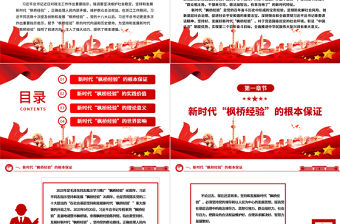 深刻領悟新時代“楓橋經驗”的價值意蘊ppt黨政風新時代“楓橋經驗”主題黨課