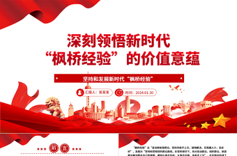 深刻領(lǐng)悟新時(shí)代“楓橋經(jīng)驗(yàn)”的價(jià)值意蘊(yùn)ppt黨政風(fēng)新時(shí)代“楓橋經(jīng)驗(yàn)”主題黨課