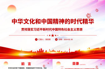 中華文化和中國精神的時代精華ppt紅色極簡風貫徹落實習近平新時代中國特色社會主義思想黨課下載
