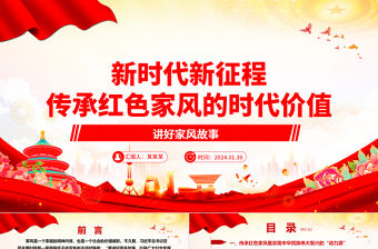 新時代新征程傳承紅色家風的時代價值ppt簡潔實用講好家風故事黨課