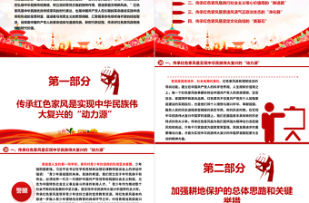新時代新征程傳承紅色家風的時代價值ppt簡潔實用講好家風故事黨課