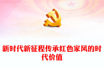 新時代新征程傳承紅色家風的時代價值ppt簡潔實用講好家風故事黨課(講稿)