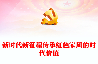 新時代新征程傳承紅色家風(fēng)的時代價值ppt簡潔實用講好家風(fēng)故事黨課(講稿)