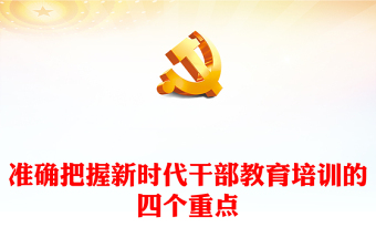 準(zhǔn)確把握新時(shí)代干部教育培訓(xùn)的四個(gè)重點(diǎn)PPT大氣簡(jiǎn)潔干部教育培訓(xùn)黨課(講稿)