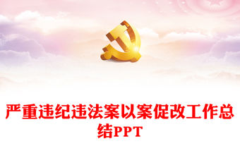 縣嚴重違紀違法案以案促改工作總結PPT紅色簡潔問題檢視整改匯報模板(講稿)