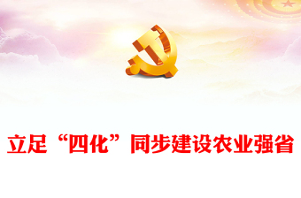 立足“四化”同步建設(shè)農(nóng)業(yè)強(qiáng)省PPT紅色黨政風(fēng)深入學(xué)習(xí)河南省委農(nóng)村工作會(huì)議課件(講稿)