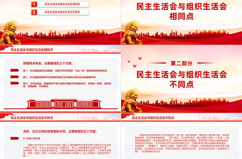 黨務知識之民主生活會和組織生活會的五大區別PPT課件