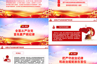 全面加強黨的紀律建設PPT紅色精美全面從嚴治黨專題黨課