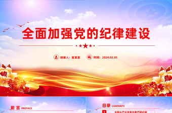 全面加強(qiáng)黨的紀(jì)律建設(shè)PPT紅色精美全面從嚴(yán)治黨專題黨課