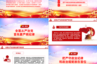 全面加強(qiáng)黨的紀(jì)律建設(shè)PPT紅色精美全面從嚴(yán)治黨專題黨課