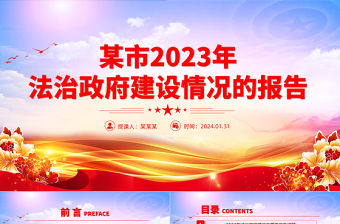 2023年市法治政府建設情況的報告PPT紅色簡潔機關單位年終總結模板