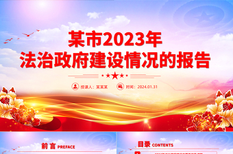 2023年市法治政府建设情况的报告PPT红色简洁机关单位年终总结模板