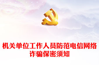 機關單位工作人員防范電信網絡詐騙保密須知PPT紅色簡潔保密專題黨課(講稿)