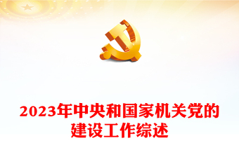2023年中央和國(guó)家機(jī)關(guān)黨的建設(shè)工作綜述PPT課件下載(講稿) 2023年中央和國(guó)家機(jī)關(guān)黨的建設(shè)工作綜述PPT課件下載(講稿)