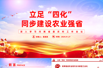 立足“四化”同步建設(shè)農(nóng)業(yè)強(qiáng)省PPT紅色黨政風(fēng)深入學(xué)習(xí)河南省委農(nóng)村工作會(huì)議課件