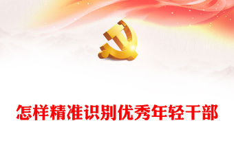 怎樣精準(zhǔn)識(shí)別優(yōu)秀年輕干部PPT大氣簡(jiǎn)潔新時(shí)代年輕干部隊(duì)伍建設(shè)課件(講稿)