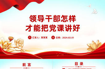 領導干部怎樣才能把黨課講好PPT大氣簡潔發揚黨的優良傳統黨課