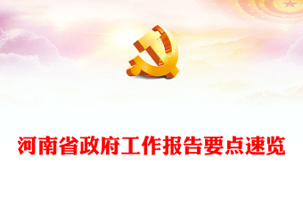 2024年河南省政府工作報(bào)告要點(diǎn)速覽PPT紅色精美工作報(bào)告課件(講稿)
