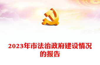 2023年市法治政府建設情況的報告PPT紅色簡潔機關單位年終總結模板(講稿)