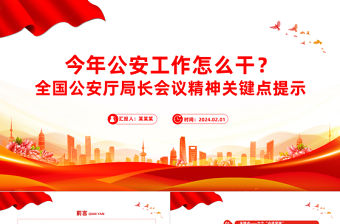今年公安工作怎么干PPT紅色大氣全國公安廳局長會議精神黨課