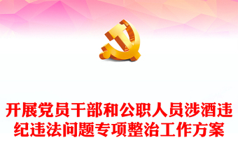開展黨員干部和公職人員涉酒違紀(jì)違法問題專項(xiàng)整治工作方案主題PPT模板(講稿)