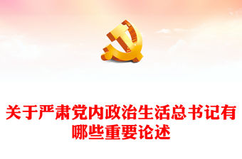關于嚴肅黨內政治生活總書記有哪些重要論述黨課PPT課件(講稿)