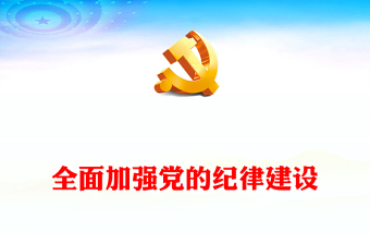 2024黨的紀(jì)律建設(shè)實施方案