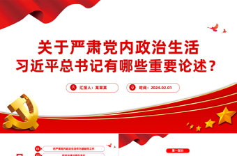 关于严肃党内政治生活总书记有哪些重要论述党课PPT课件