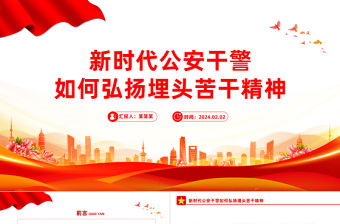 新時代公安干警如何弘揚埋頭苦干精神PPT紅色大氣公安系統黨課課件