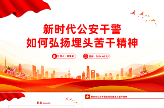 新時(shí)代公安干警如何弘揚(yáng)埋頭苦干精神PPT紅色大氣公安系統(tǒng)黨課課件